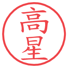 高星の電子印鑑／ハンコ画像