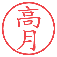 高月.pngの電子印鑑／ハンコ画像