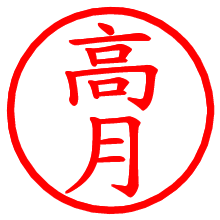 高月_b.pngの電子印鑑／ハンコ画像