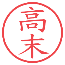 高末.pngの電子印鑑／ハンコ画像