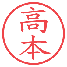 高本の電子印鑑／ハンコ画像