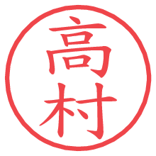 高村.pngの電子印鑑／ハンコ画像