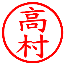 高村_b.pngの電子印鑑／ハンコ画像