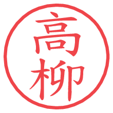 高柳.pngの電子印鑑／ハンコ画像