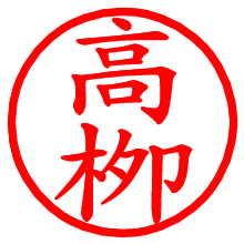 高栁_b.pngの電子印鑑／ハンコ画像