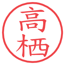 高栖.pngの電子印鑑／ハンコ画像