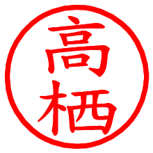 高栖_b.pngの電子印鑑／ハンコ画像