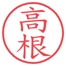 高根.pngの電子印鑑／ハンコ画像