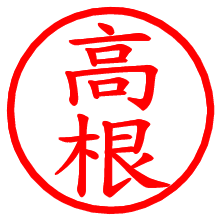 高根_b.pngの電子印鑑／ハンコ画像