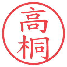 高桐.pngの電子印鑑／ハンコ画像