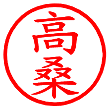 高桑_b.pngの電子印鑑／ハンコ画像