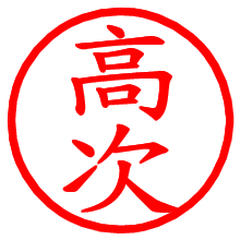 高次_b.pngの電子印鑑／ハンコ画像