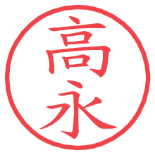 高永の電子印鑑／ハンコ画像