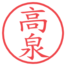 高泉.pngの電子印鑑／ハンコ画像