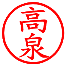 高泉_b.pngの電子印鑑／ハンコ画像