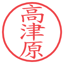 高津原.pngの電子印鑑／ハンコ画像