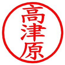 高津原_b.pngの電子印鑑／ハンコ画像