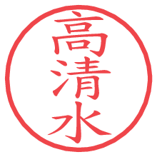 高清水の電子印鑑／ハンコ画像