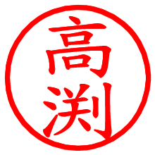 高渕_b.pngの電子印鑑／ハンコ画像