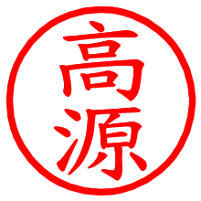高源_b.pngの電子印鑑／ハンコ画像