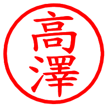 高澤_b.pngの電子印鑑／ハンコ画像