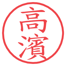 高濱の電子印鑑／ハンコ画像
