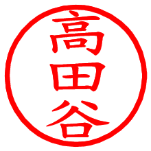 高田谷_b.pngの電子印鑑／ハンコ画像