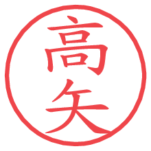 高矢の電子印鑑／ハンコ画像