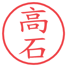 高石.pngの電子印鑑／ハンコ画像