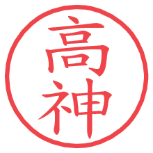 高神の電子印鑑／ハンコ画像