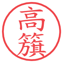 高籏.pngの電子印鑑／ハンコ画像