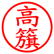 高籏_b.pngの電子印鑑／ハンコ画像