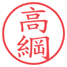 高綱.pngの電子印鑑／ハンコ画像