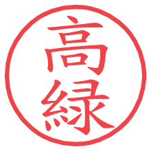 高緑.pngの電子印鑑／ハンコ画像