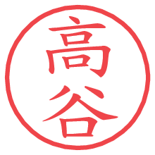 高谷の電子印鑑／ハンコ画像