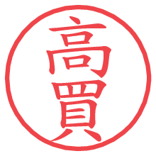 高買の電子印鑑／ハンコ画像