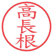 高長根.pngの電子印鑑／ハンコ画像