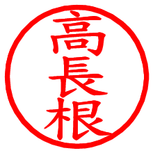 高長根_b.pngの電子印鑑／ハンコ画像