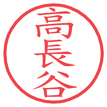 高長谷.pngの電子印鑑／ハンコ画像