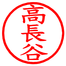 高長谷_b.pngの電子印鑑／ハンコ画像