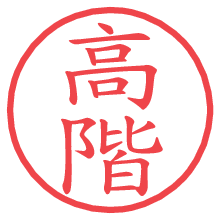 高階.pngの電子印鑑／ハンコ画像