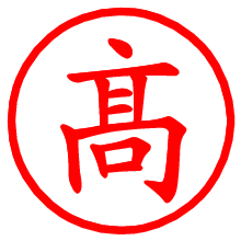 髙_b.pngの電子印鑑／ハンコ画像