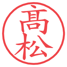 髙松の電子印鑑／ハンコ画像