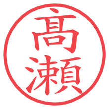 髙瀬の電子印鑑／ハンコ画像