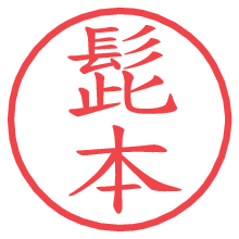 髭本.pngの電子印鑑／ハンコ画像