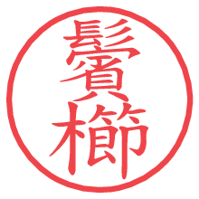 鬢櫛の電子印鑑／ハンコ画像