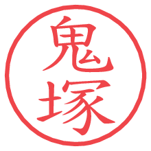 鬼塚.pngの電子印鑑／ハンコ画像