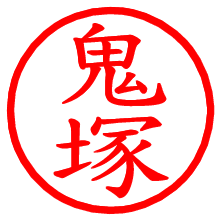 鬼塚_b.pngの電子印鑑／ハンコ画像