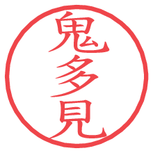 鬼多見.pngの電子印鑑／ハンコ画像