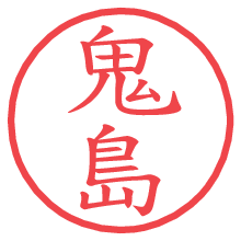 鬼島.pngの電子印鑑／ハンコ画像
